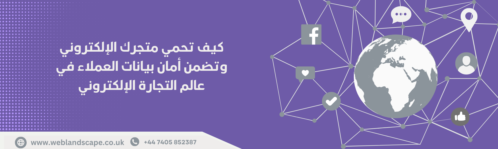 كيف تحمي متجرك الإلكتروني وتضمن أمان بيانات العملاء في عالم التجارة الإلكتروني